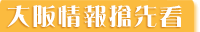 日本情報搶先看
