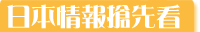 日本情報搶先看