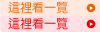 在這裡看一覽